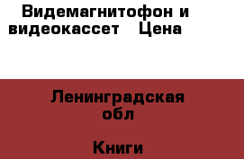 Видемагнитофон и 210 видеокассет › Цена ­ 2 500 - Ленинградская обл. Книги, музыка и видео » DVD, Blue Ray, фильмы   
